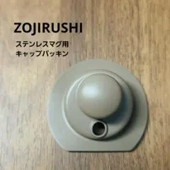【未使用】ZOJIRUSHI ステンレスマグ用キャップパッキンのサムネイル
