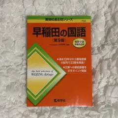 早稲田の国語[第9版] 赤本