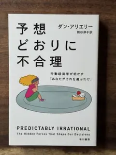 予想どおりに不合理 ダン・アリエリー