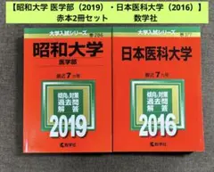 【昭和大学 医学部（2019）・日本医科大学（2016）】赤本2冊セット