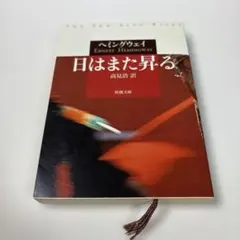 日はまた昇る