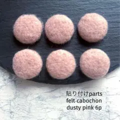 貼り付けparts felt cabochon dusty pink