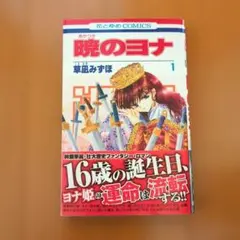 2026年最新】暁のヨナ 1巻 初版の人気アイテム - メルカリ