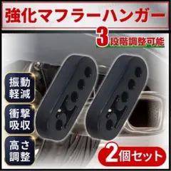 マフラーハンガー ブッシュ 強化 吊りゴム 車 衝撃吸収 振動低減 2個 セット