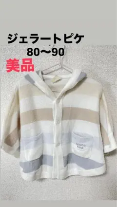 【美品】ジェラートピケ ベビーポンチョ サイズ80〜90