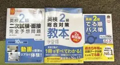 英検2級 3冊セット でる順パス単 総合対策教本 二次試験 面接