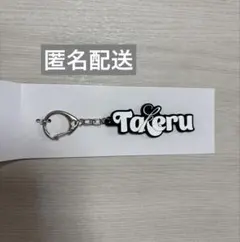 INI 後藤威尊　POPUP STORE ポップアップネームキーホルダー