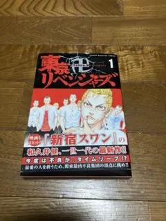 初版　東京リベンジャーズ　1巻　漫画 初版本 帯付き 良品 「東京卍リベンジャーズ」 1巻 和久井健 当日発送
