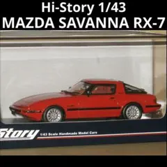 【4月7日まで】ハイストーリー 1/43 MAZDA SAVANNA RX-7のサムネイル