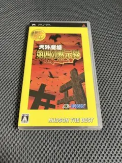 2026年最新】PSP 天外魔境 第四の黙示録の人気アイテム - メルカリ