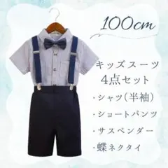 ★キッズフォーマル4点セット★男の子　☆100サイズ　ネイビー☆結婚式　発表会