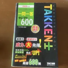 2020年度版 わかって合格る宅建士 一問一答セレクト600のサムネイル