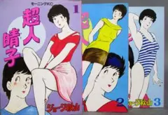 はっちゃけ奥さん 漫画［超人晴子］全3巻完結揃い　ジョージ秋山