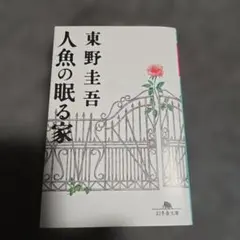 東野圭吾人　魚の眠る家