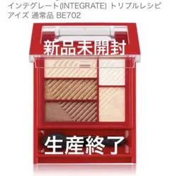 資生堂❣️INTEGRATE トリプルレシピアイズ BE702 新品　楽天2120のサムネイル