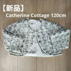 キャサリンコテージ 120cm 新品 ボレロ ファー グレー系