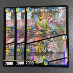 音卿の精霊龍 ラフルルラブ 3枚