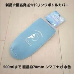 ドリンクボトルカバー 水色 500ml対応
