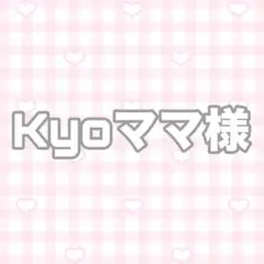 Kyoママ 様