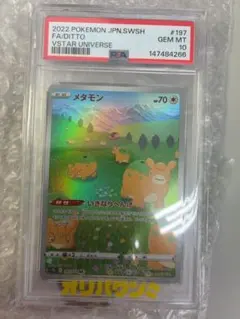 PSA10】メタモン AR S12a VSTARユニバース 197/172 - メルカリ