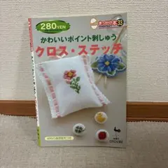 きっかけ本33 クロスステッチ