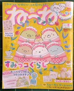ね～ね～ 2025春月号 すみっコぐらし特集