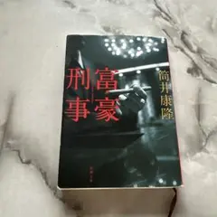 富豪刑事