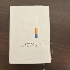 サードドア 精神的資産のふやし方