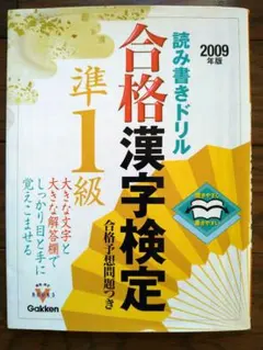 合格漢字検定 準1級 2009年版 - メルカリ