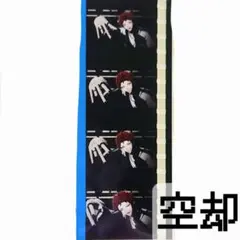 s*い様 ヒプムビ　特典　コマフィルム　波羅夷空却