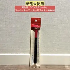 【新品未使用】資生堂 スーパーキープ リキッドライナー BR690