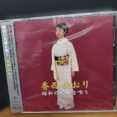 香西かおり 昭和の名曲を歌う