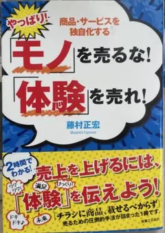 2026年最新】モノを売るな！体験を売れ！の人気アイテム - メルカリ