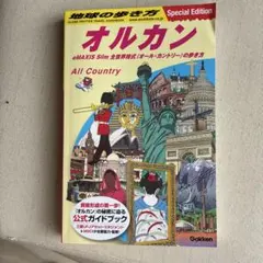 地球の歩き方 オルカン : eMAXIS Slim 全世界株式(オール・カント…