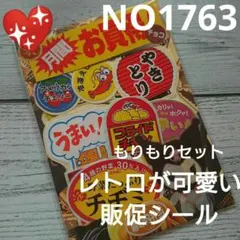 NO1763★レトロが可愛い販促シールおすそ分け★もりもりセット