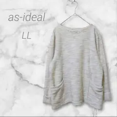 アッシュイデアル　長袖カットソー　トップス　LL　ユーネック