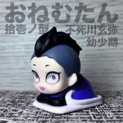 鬼滅の刃　おねむたん拾壱ノ型　不死川玄弥（幼少期）
