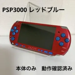 PSP3000 レッドブルー