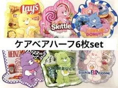 ケアベア ハーフ 6枚セット