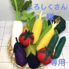よろしくさん様専用。フェルト やさい かぼちゃ とうもろこし おままごと食育