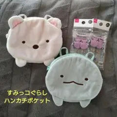 2個セット★ すみっコぐらし 移動ポケット ハンカチポケット しろくま とかげ