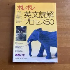 ポレポレ英文読解プロセス50 代々木ゼミ方式