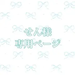 せん様 専用ページ