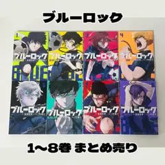ブルーロック 1巻〜8巻 まとめ売り