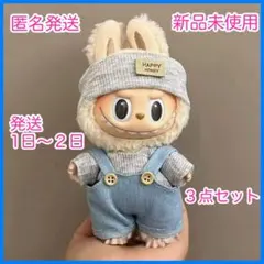 ラブブ　着せ替え服3点セット　ぬい服　 新品未使用　17cm用