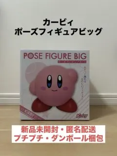 カービィ ポーズフィギュア BIG