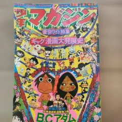 昭和53年 小学四年生5月号付録「ギャグまんが大特集」小四コミックス
