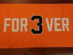 8月16日、巨人の長嶋茂雄氏の追悼試合で配布された「FOR3VER」記念タオル
