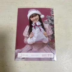 櫻坂46 生写真 山川宇衣 2025 サンタ衣装 チュウ