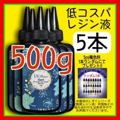 低コスパ　uvレジン液/100g5本/低粘度/黄変ゼロ　レジン　着色料　着色剤